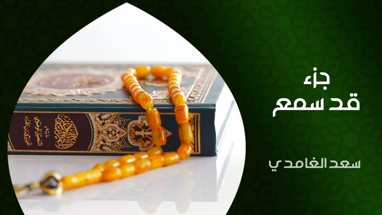 الشيخ سعد الغامدي - جزء قد سمع (النسخة الأصلية) | Sheikh Saad Al Ghamdi - Juz Qad Sami'a