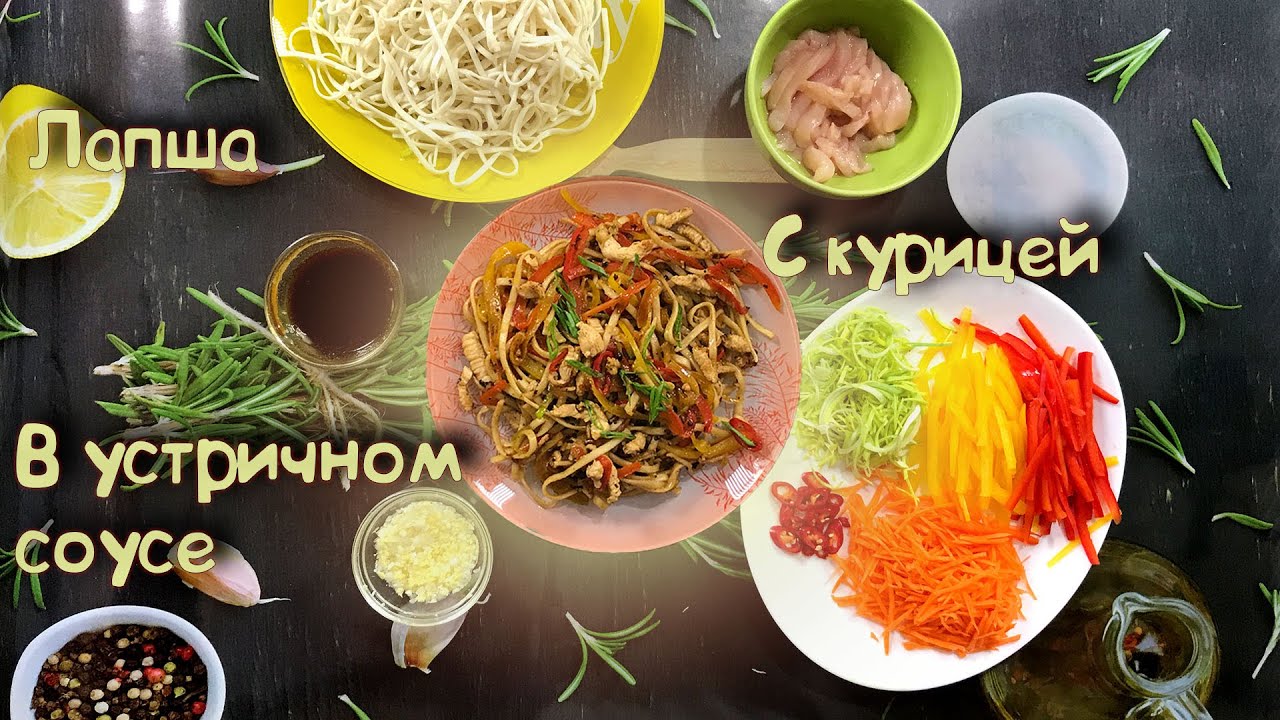 Лапша с курицей в устричном соусе