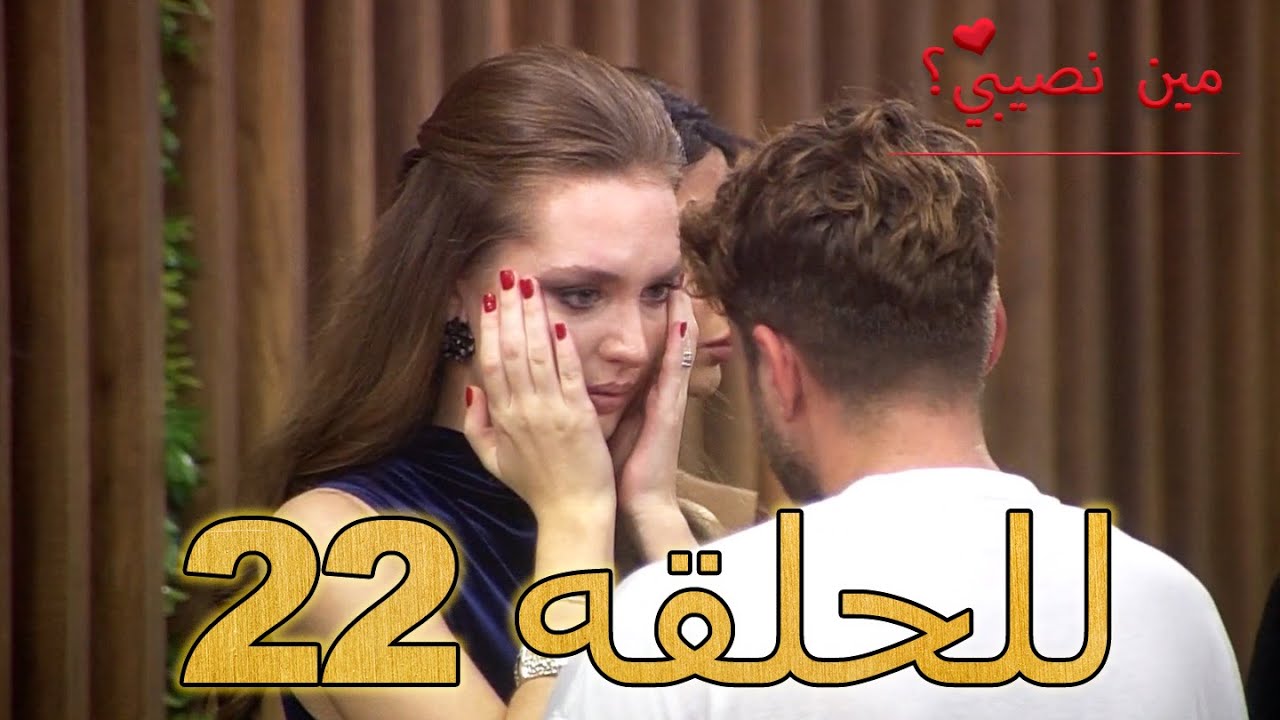 مين نصيبي؟ - للحلقه 22 - Min Nasebi ?