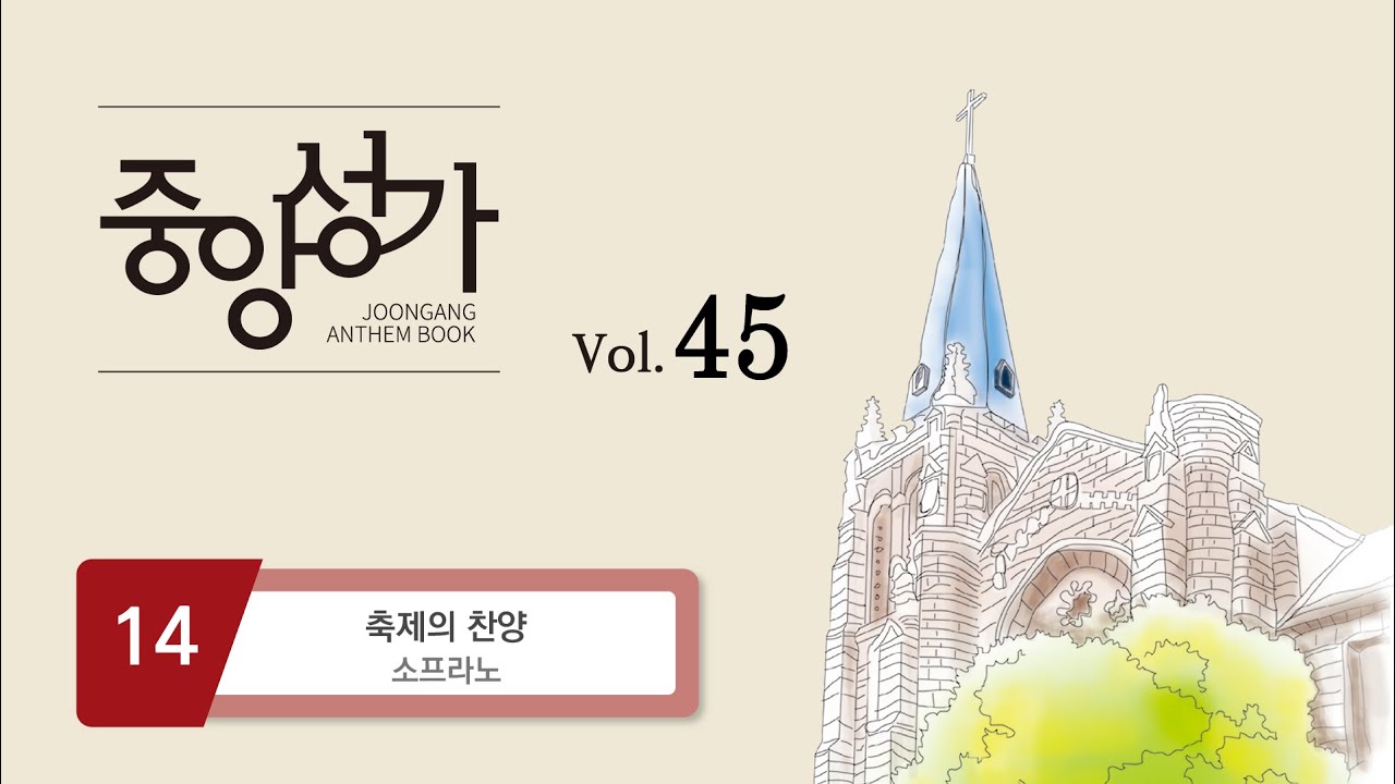 [중앙아트] ‘중앙성가 45집’ 14. 축제의 찬양 - 소프라노