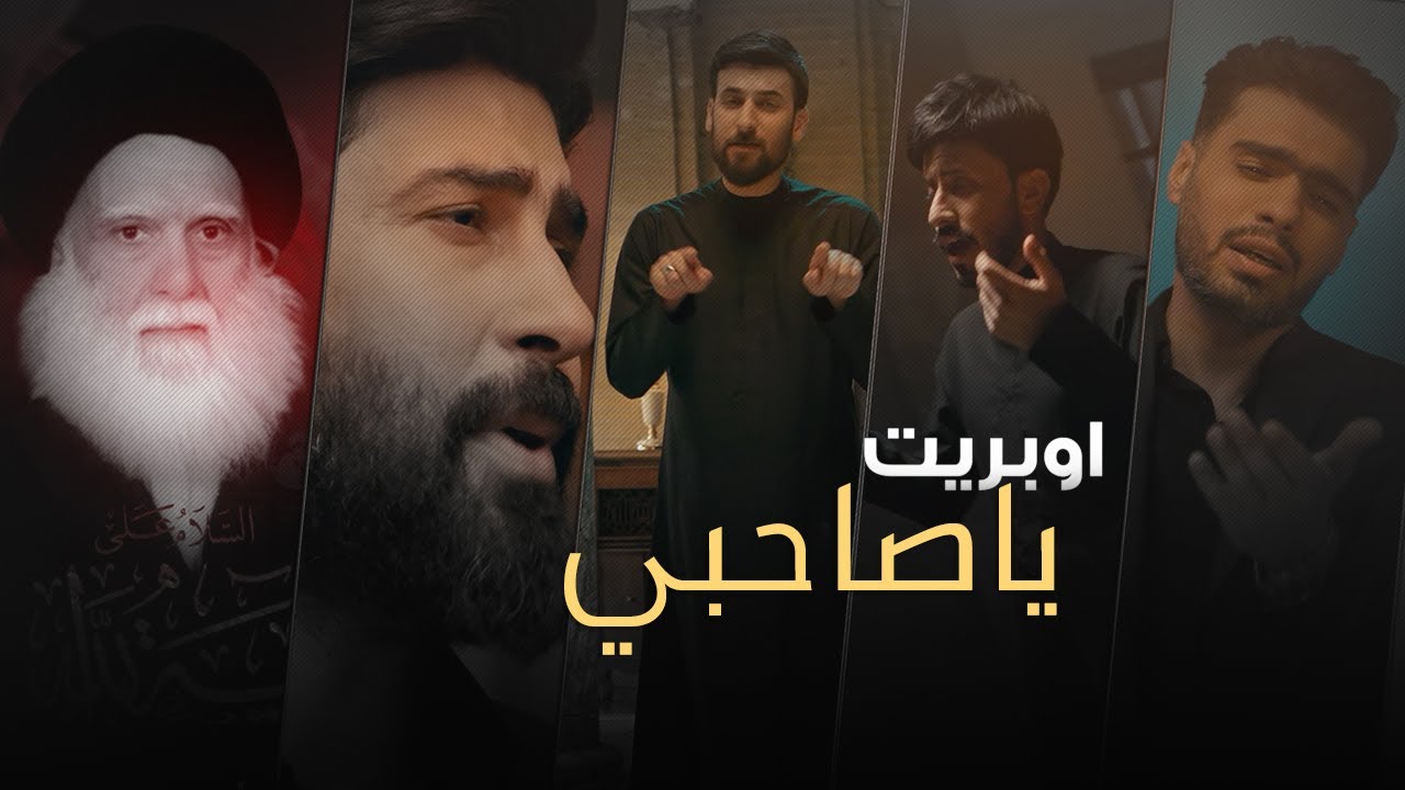 اوبريت ياصاحبي | محمد الحلفي - احمد الساعدي - خالد النجفي - محمد الطرفي 1443 هـ