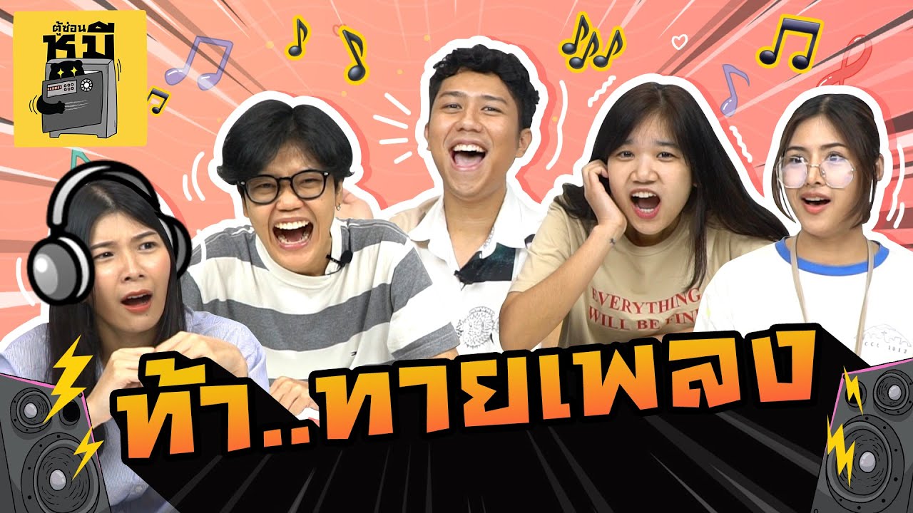 ทายเพลงไม่ใส่ทำนอง สมองอย่าช้า! (สติต้องมา) | ตู้ซ่อนหมี