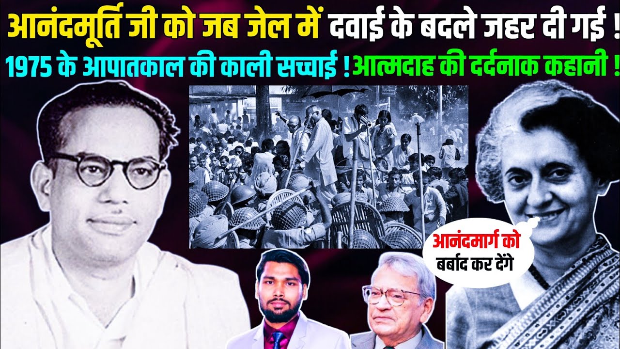 इंद्रा गांधी जब श्री श्री आनंदमूर्ति जी को जेल में जहर दिलाई ! | 1975 के आपातकाल की काली सच्चाई !