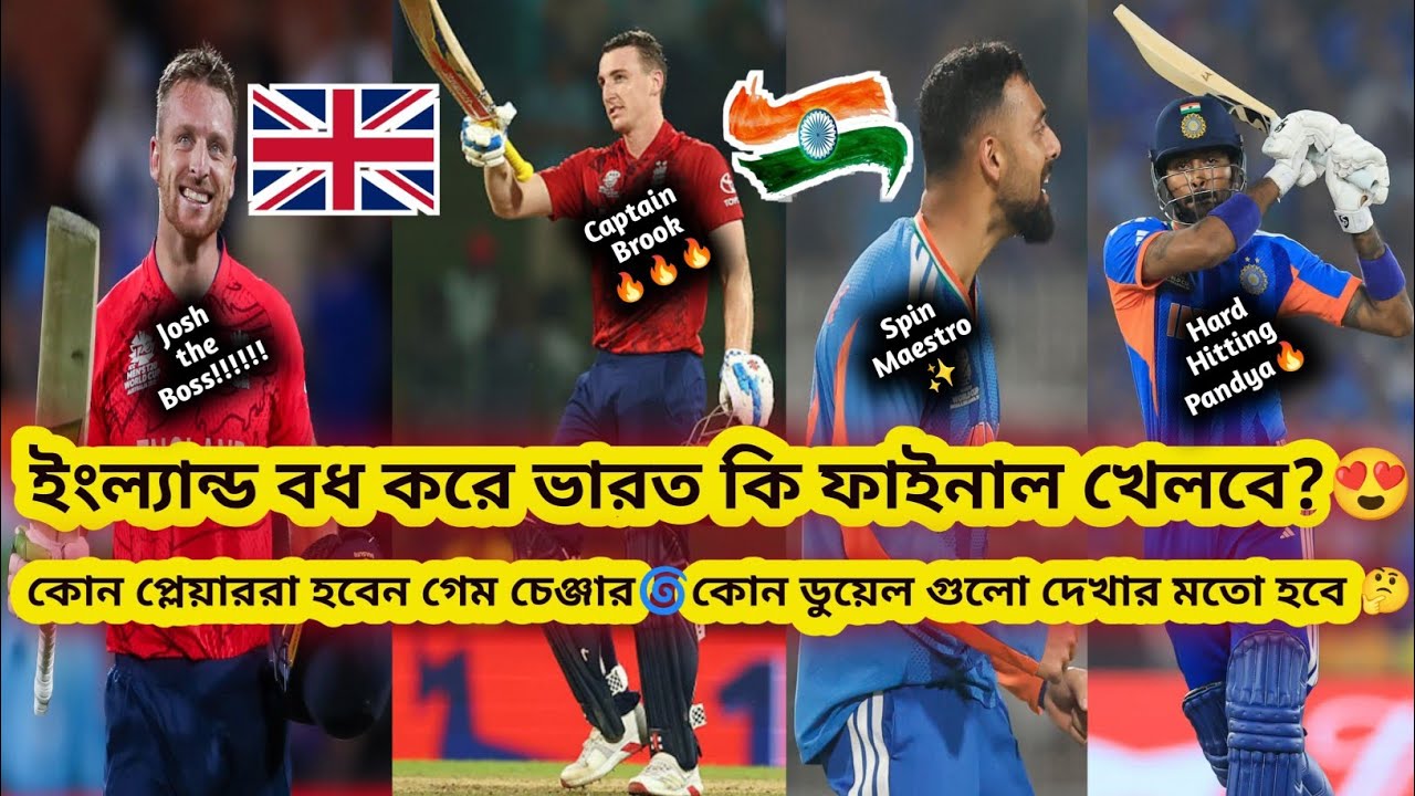 IND vs ENG Semifinal: গম্ভীর-সূর্যর মাস্টারপ্ল্যান😍Eng একাদশে বড় পরিবর্তন🤔কারা হবেন গেম চেঞ্জার♠️