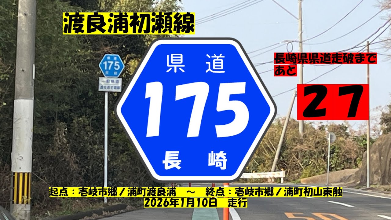 【長崎県県道】　#143　県道175号　渡良浦初瀬線　~ざっちゃんの趣味の部屋～　長崎県県道走破まであと２７本！！