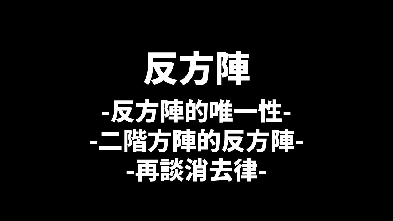 高二下數學A | 反方陣-反方陣的唯一性、二階方陣的反方陣、再談消去律