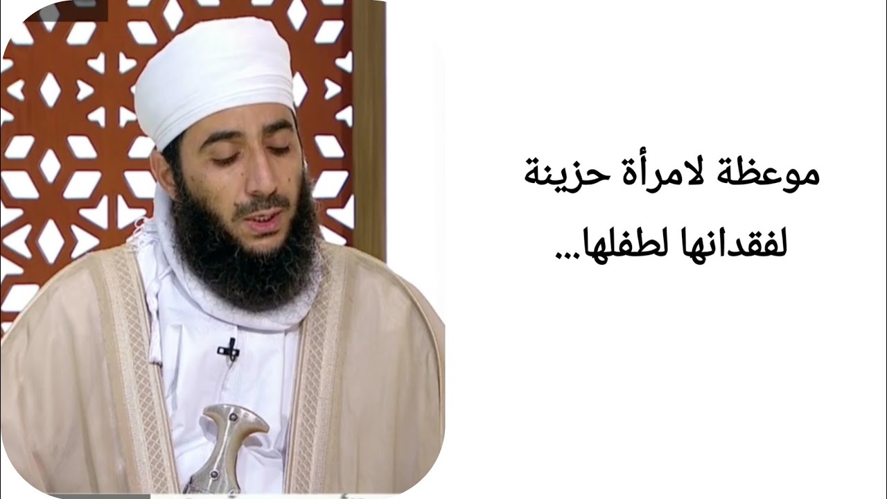 موعظة لامرأة حزينة لفقدانها لطفلها... الشيخ كهلان بن نبهان الخروصي