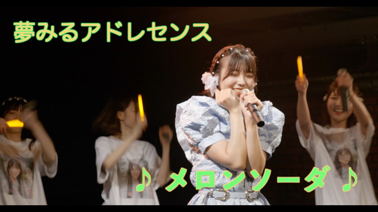 【夢アド】夢みるアドレセンス「メロンソーダ」安達玲奈生誕祭Ver. 2022.08.07 at SPACE ODD / YUMEADO 