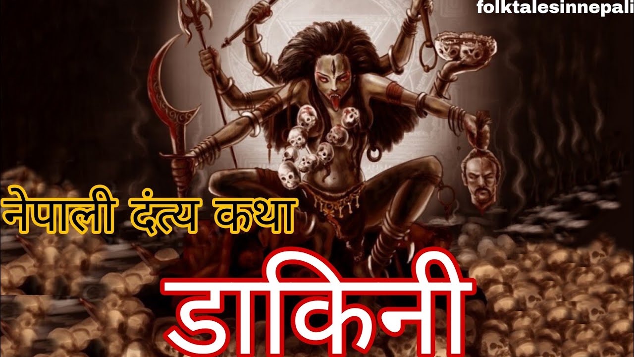 नेपाली दंत्य कथा | Dakini Vidhya @folktalesinnepali