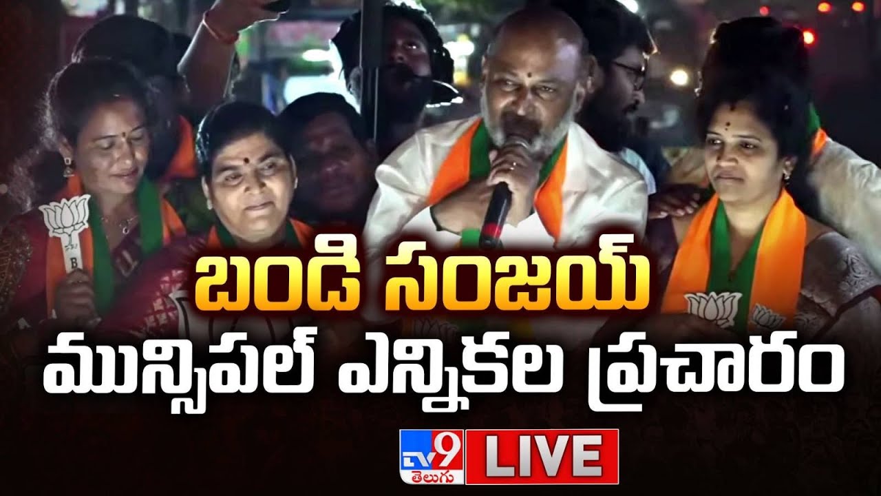 బండి సంజయ్ మున్సిపల్ ఎన్నికల ప్రచారం | Bandi Sanjay | Municipal Elections 2026 - TV9