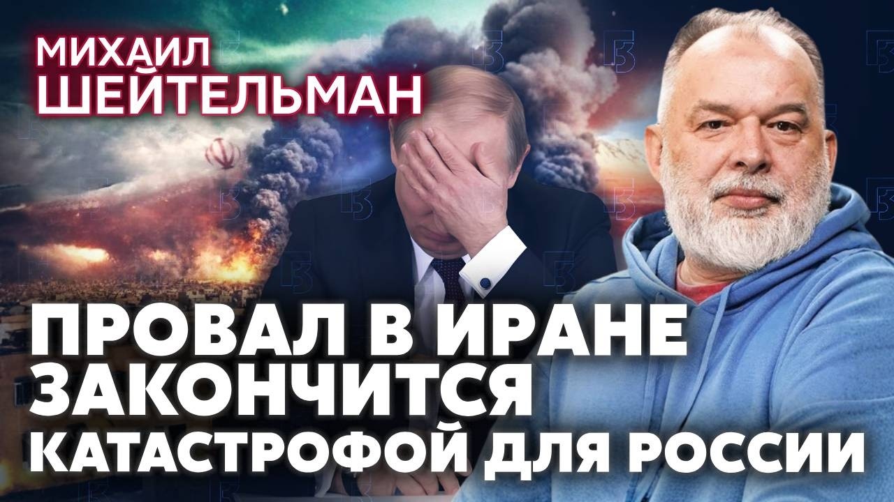 ☝️ ШЕЙТЕЛЬМАН: Зеленский ПЕРЕБИЛ КАРТЫ Путина в Иране! Успех в ЭТОЙ ОПЕРАЦИИ СПАСЕТ УКРАИНУ