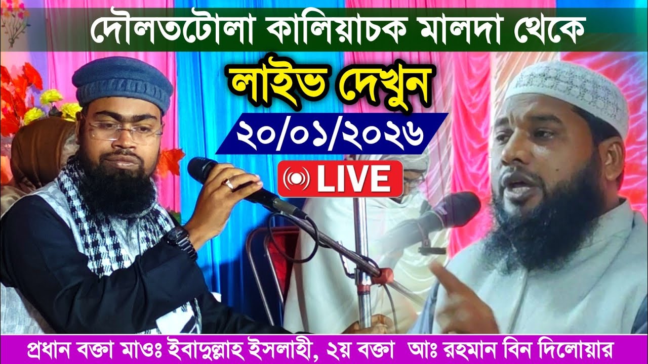 ২০/০১/২০২৬ দৌলতটোলা কালিয়াচক মালদা থেকে লাইভ দেখুন | মাওঃ আব্দুর রহমান বিন দিলোয়ার