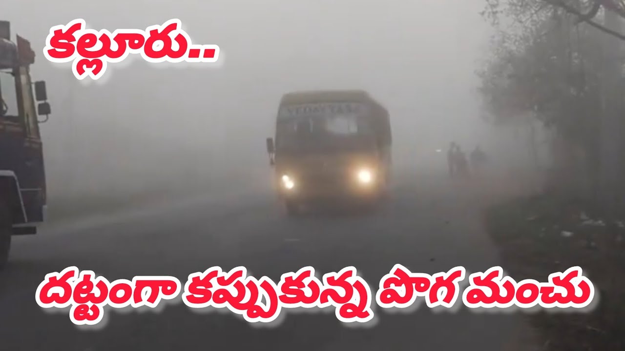 పులిచెర్ల మండలంలో దట్టంగా కురిసిన పొగ మంచు.