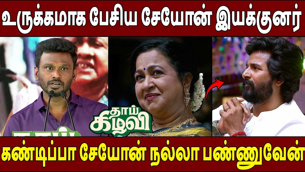 இந்த வாழ்க்கை உங்களால🔥Sivakumar Murugesan Speech Thaai Kizhavi Pre Release Event | Sivakarthikeyan