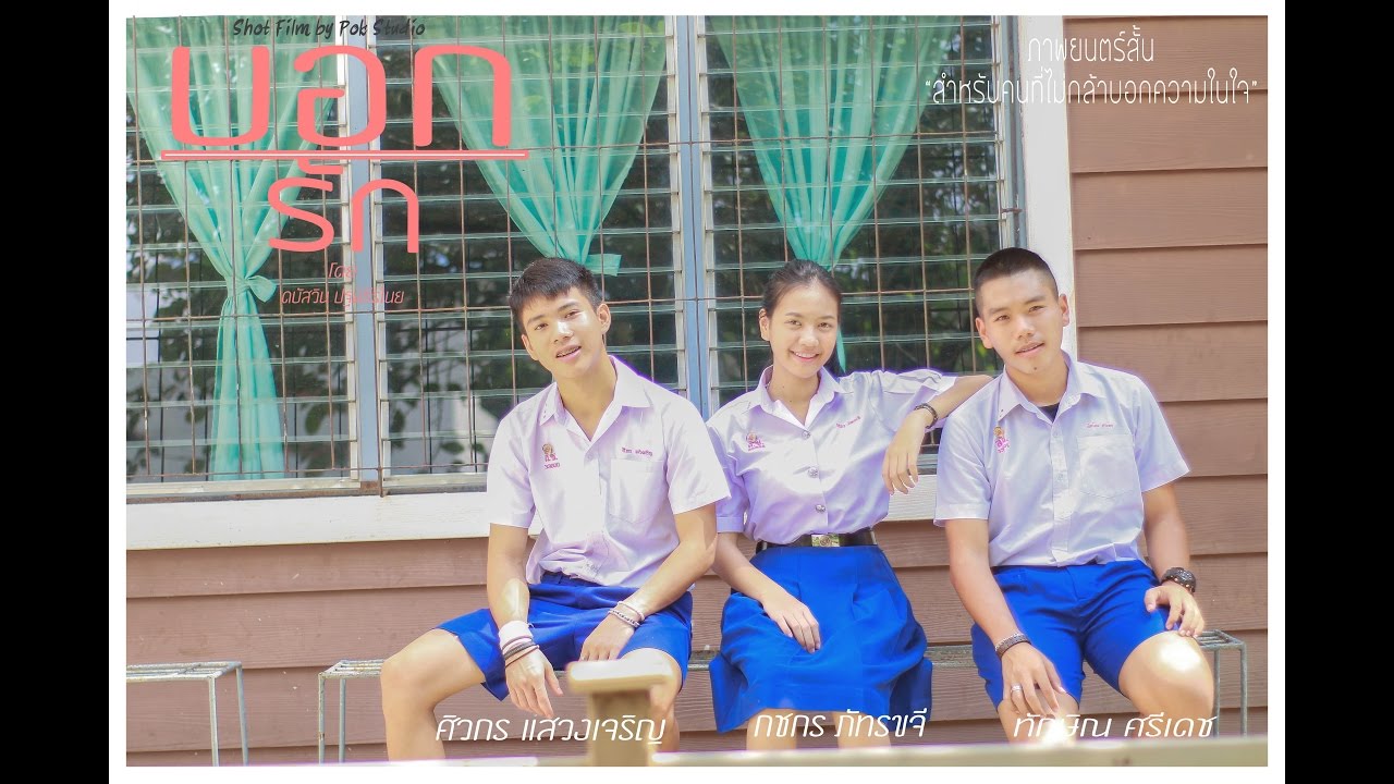 บอกรัก_By_Pok studio_(Official Short Film)