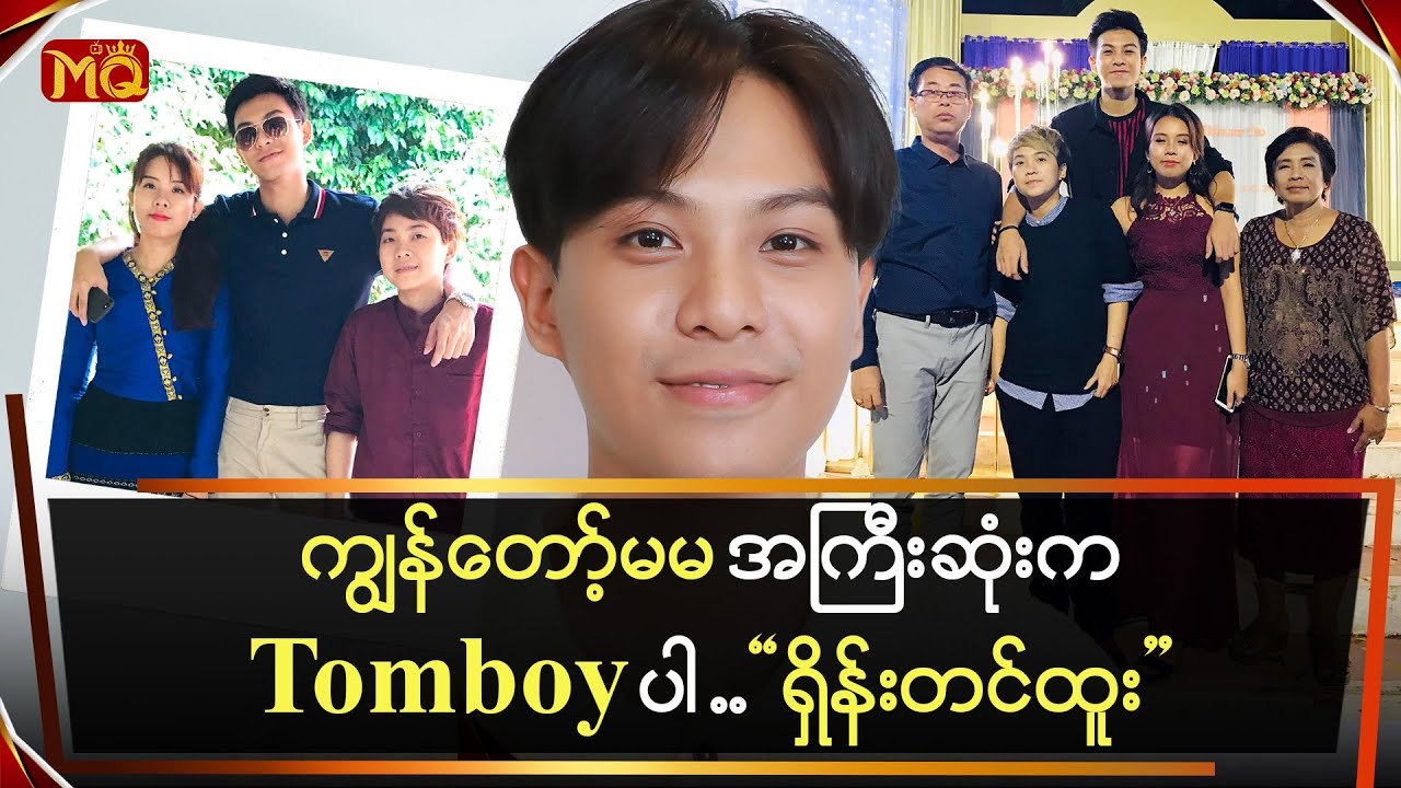 ကျွန်တော့်မမ အကြီးဆုံးက Tomboy ပါ ဆိုတဲ့ 