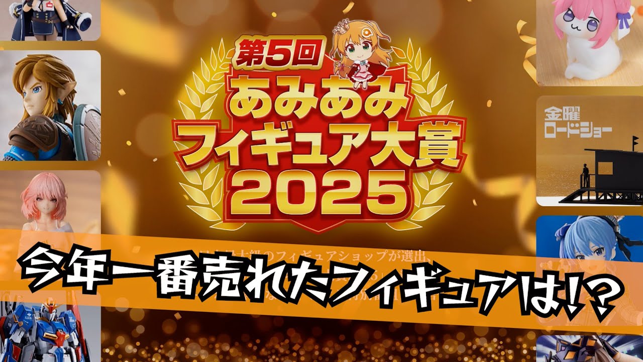 【今年一番売れたフィギュアは！？】あみあみフィギュア大賞2025を見てみよう！