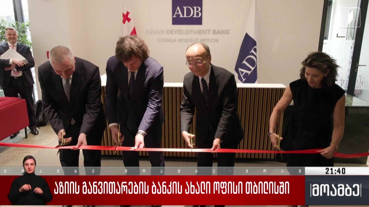 აზიის განვითარების ბანკის ახალი ოფისი თბილისში