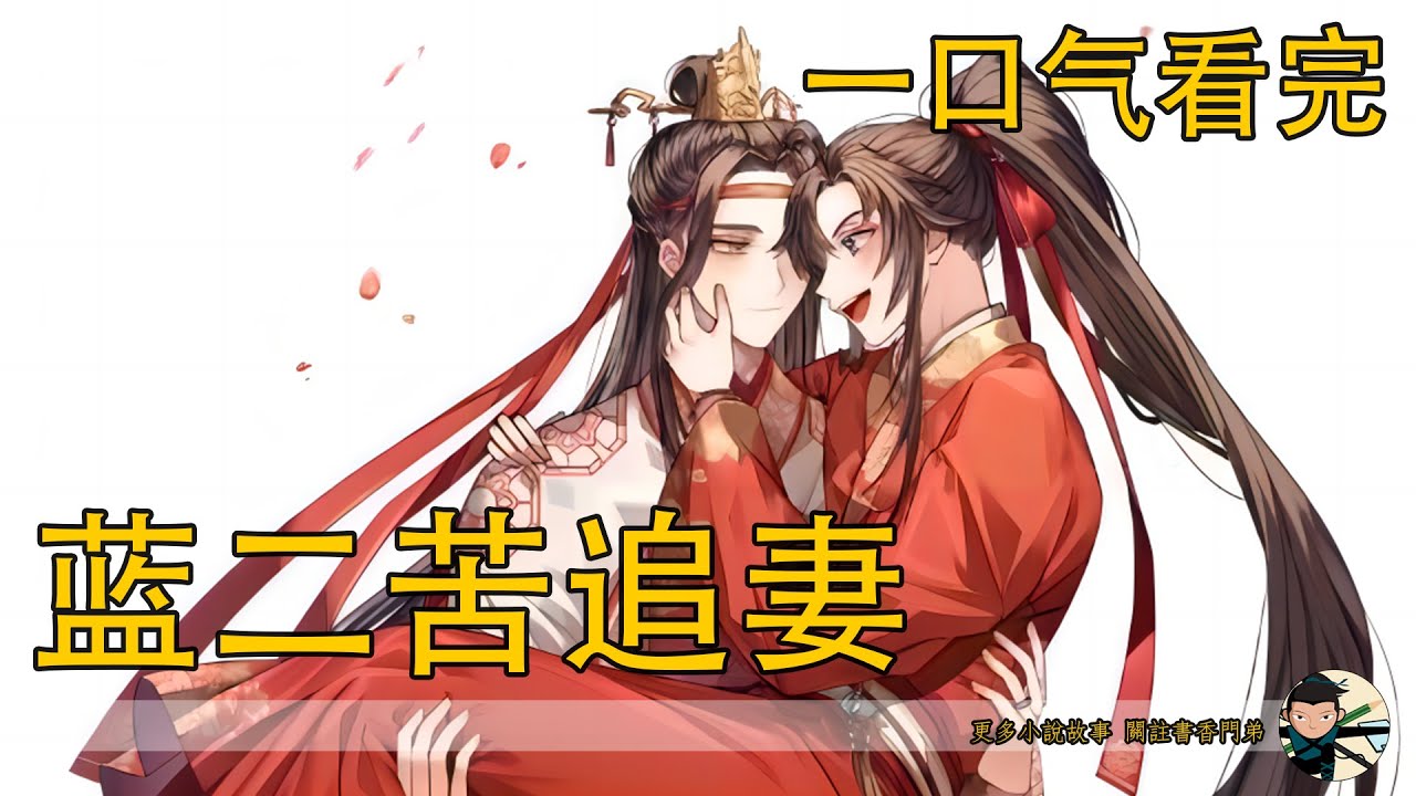 一口氣看完167分鐘《藍二苦追妻》：魏無羨只覺得頭暈腦脹，什麼情況？他不是萬鬼反噬屍骨無存了嗎？難不成這些人還不願意放過他？