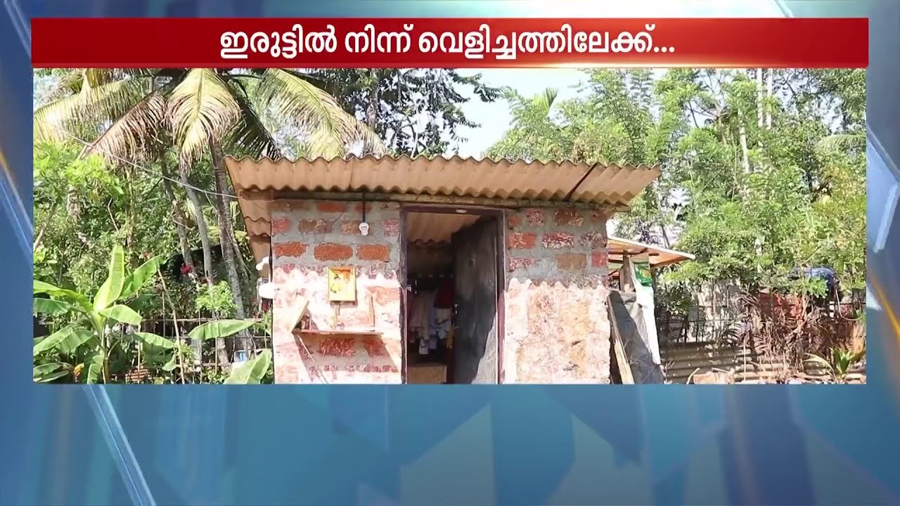 കെഎസ്ഇബിയുടെ കരുതൽ; 17 വ‌‍ർഷത്തെ ഇരുട്ടിനൊടുവിൽ ബാബുക്കുട്ടന്റെ വീട്ടിൽ വെളിച്ചമെത്തി