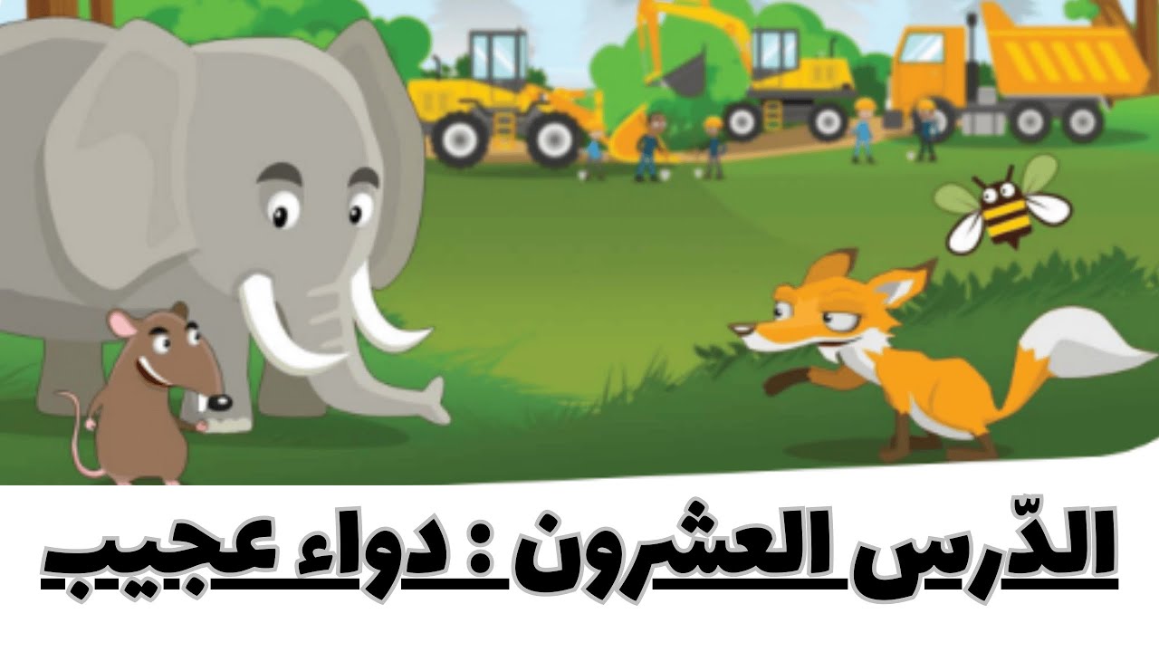 الدّرس العشرون : دواء عجيب