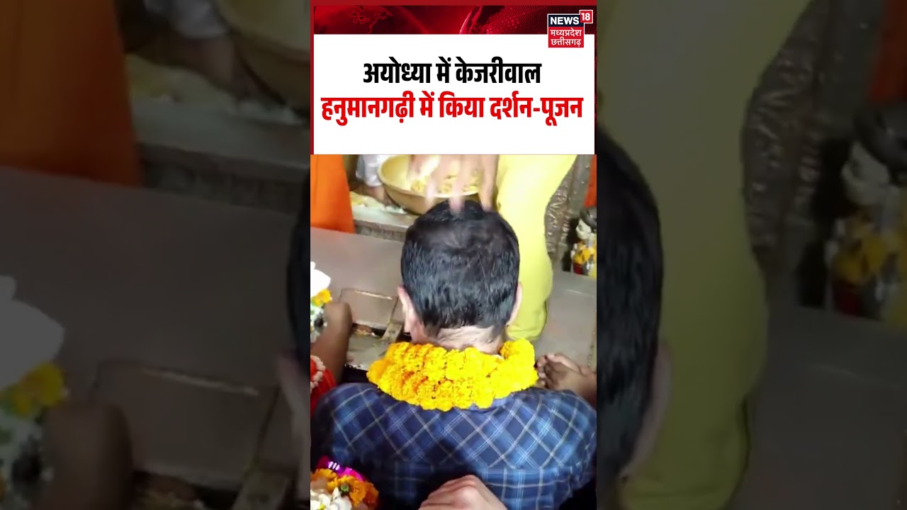 Arvind Kejriwal Ayodhya Hanumangarhi Darshan Viral Video: केजरीवाल ने हनुमानगढ़ी में किया दर्शन-पूजन