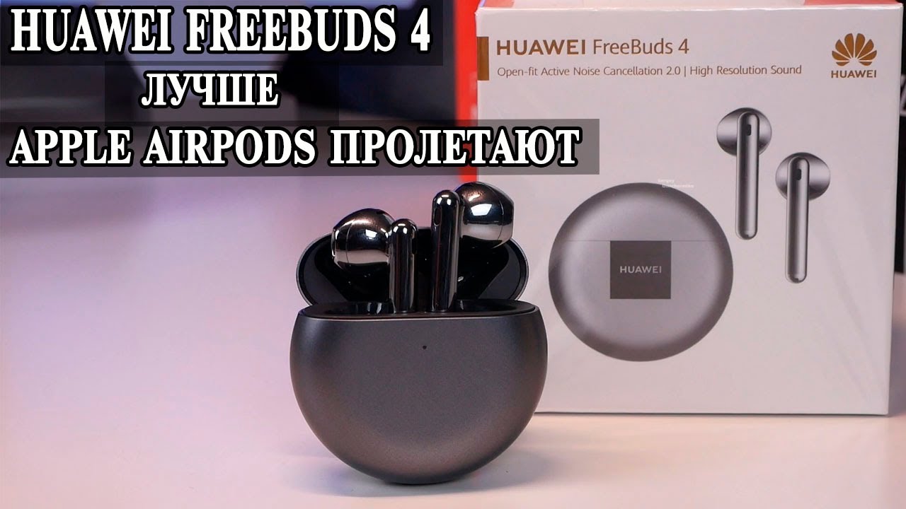Huawei FreeBuds 4. Лучшие вкладыши 2021.  Нашел замену Apple Airpods