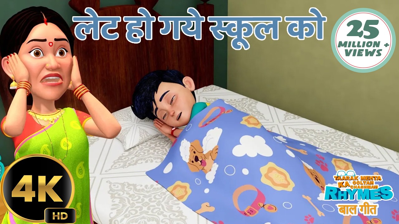 लेट हो गये स्कूल को | Late Ho Gaye School Ko | Hindi Rhyme | Taarak Mehta Ka Ooltah Chashmah Balgeet
