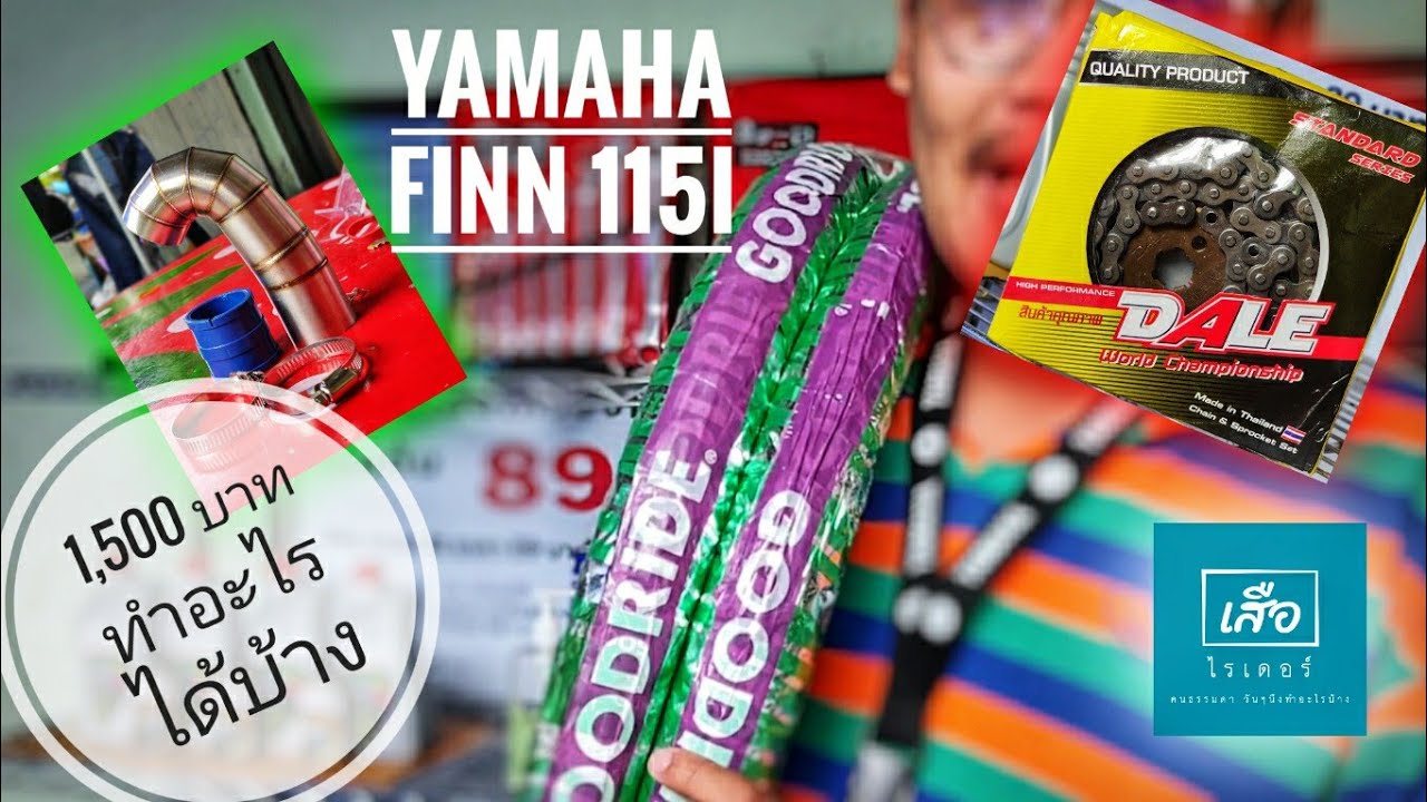 EP.07 มีตังค์ 1,500 บาท เซอร์วิส อะไรได้บ้าง Yamaha Finn 115i