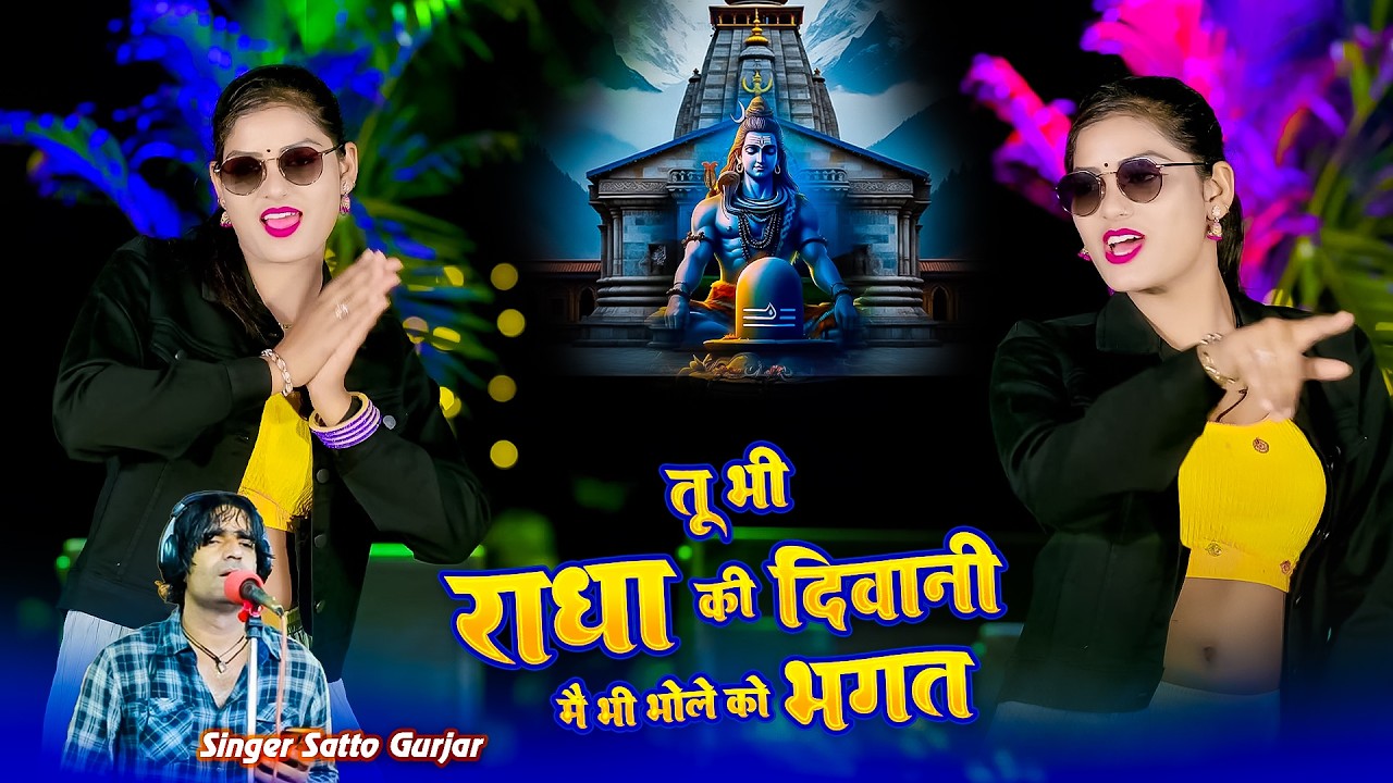 तू भी राधा की दीवानी में भी भोले को भगत | tuh bhi radha ki diwani | satto gurjar | New Rasiya 2026