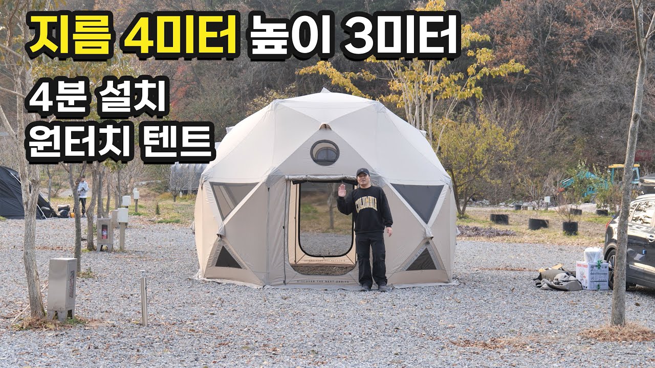 원터치 구조를 가진 대형 돔 쉘터와 화목난로 조합! 오비텐 베이스엑스 (OBTN BASE-X)