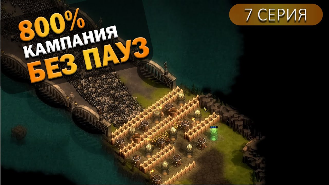 Штормовой мыс + орда | 7 Серия  | They Are Billions