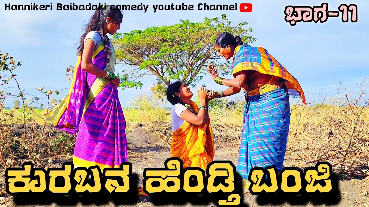 || ಕುರುಬನ ಹೆಂಡತಿ ಬಂಜಿ || ಭಾಗ-11 😢😢 Uttarakarnataka comedy Video Swathi hannikeri Uk Comedy videos 😢😢