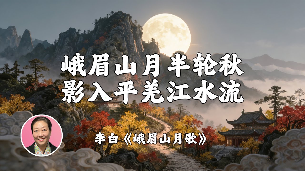 李白的乡恋：峨眉吐月 影入清江|“我爱唐诗三百首”第52期