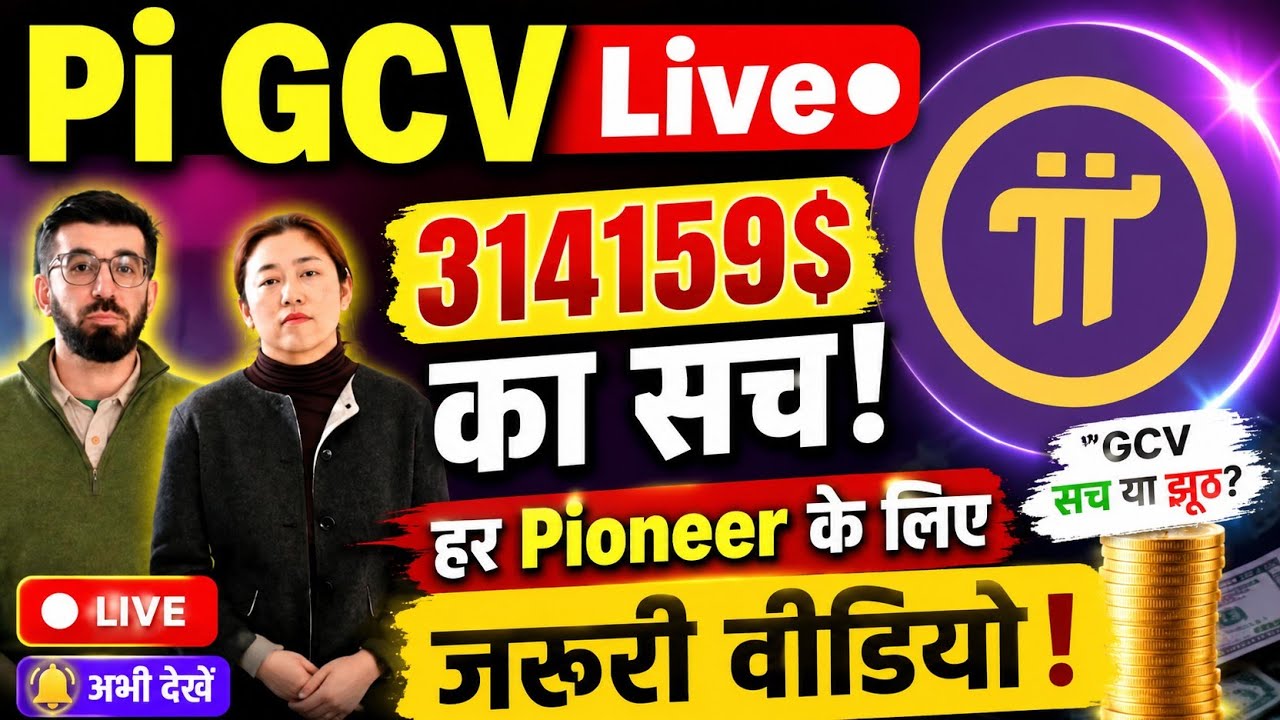 Pi GCV Price Live | Pi New Update | Pi Price Prediction | Pi Mainnet लॉन्च Date | Pi Listing Date