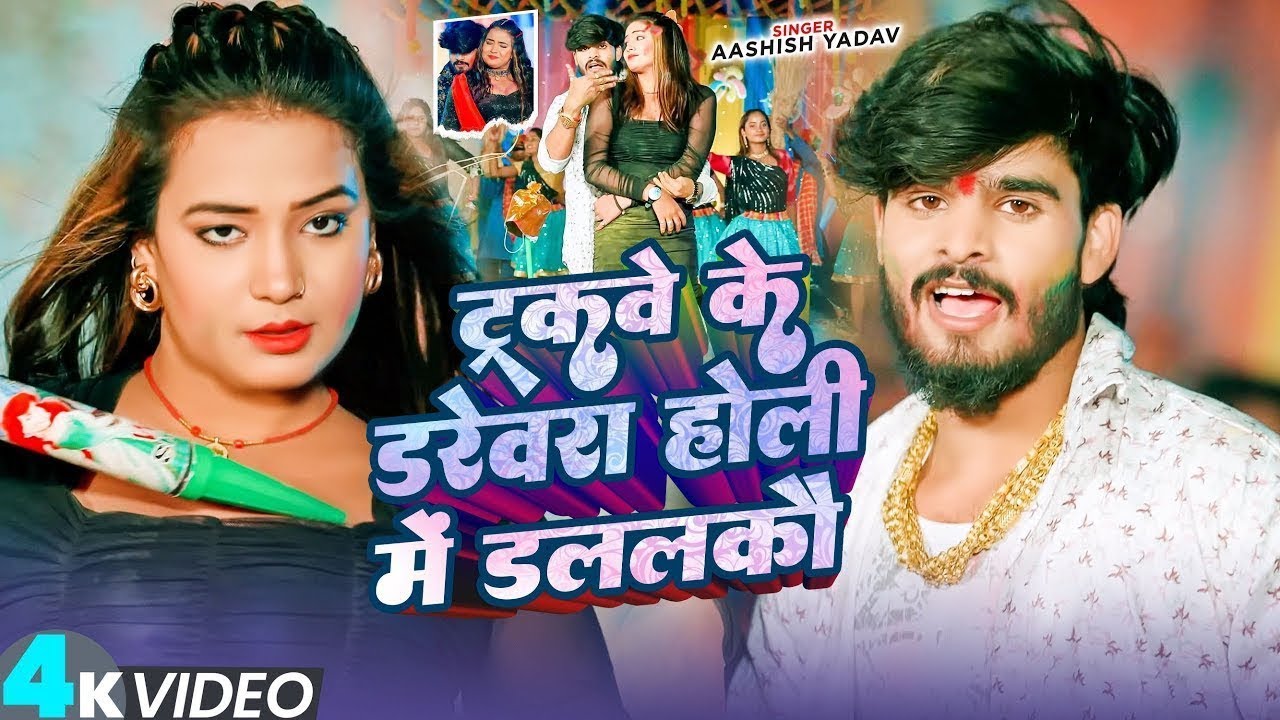 #Video | #Ashish Yadav | ट्रकवे के डरेवरा होली में डललकौ | #मगही_गाना | #Maghi Holi Song 2026