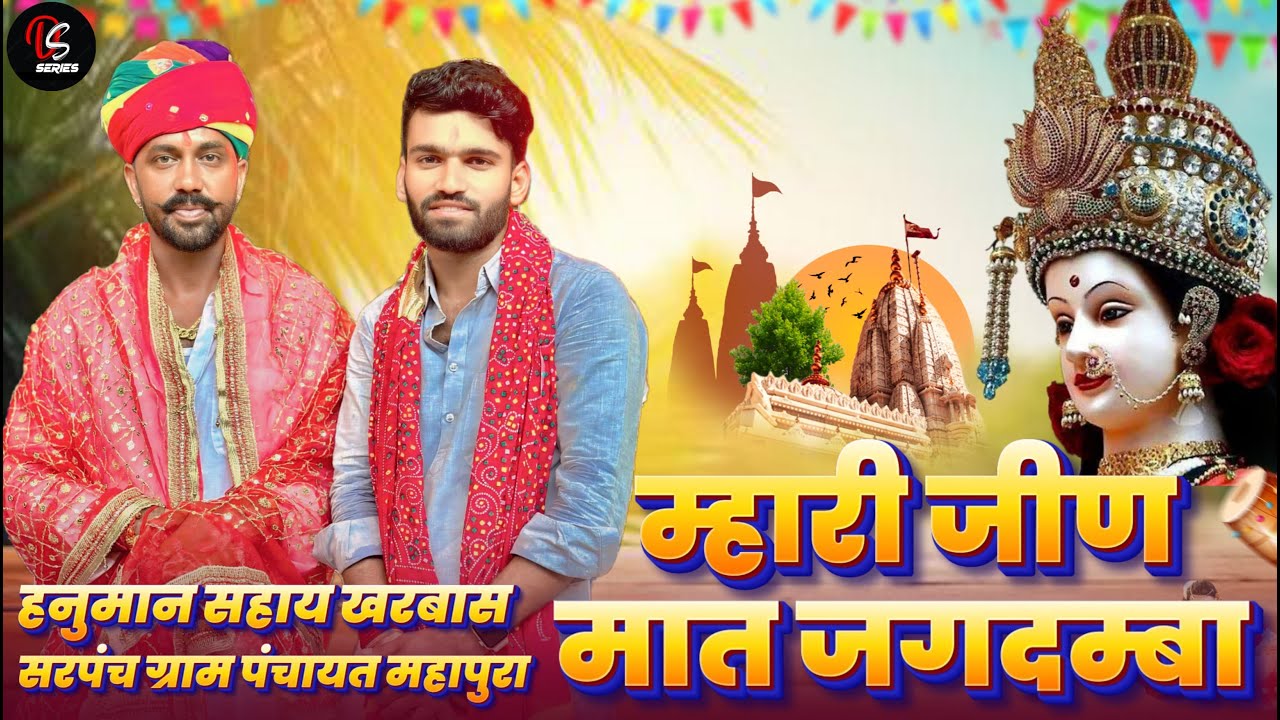 म्हारी जीण मात जगदम्बा | JEEN MAT JAGDAMBA | Jeen Mata Songs 2024 | Kalyan Jaat #jeenmataji