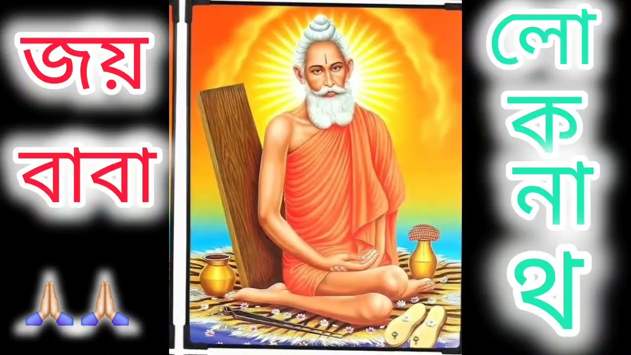 সিদ্ধ পুরুষ শ্রী শ্রী লোকনাথ বাবা #কচুয়া ভ্রমন/চাকলা 