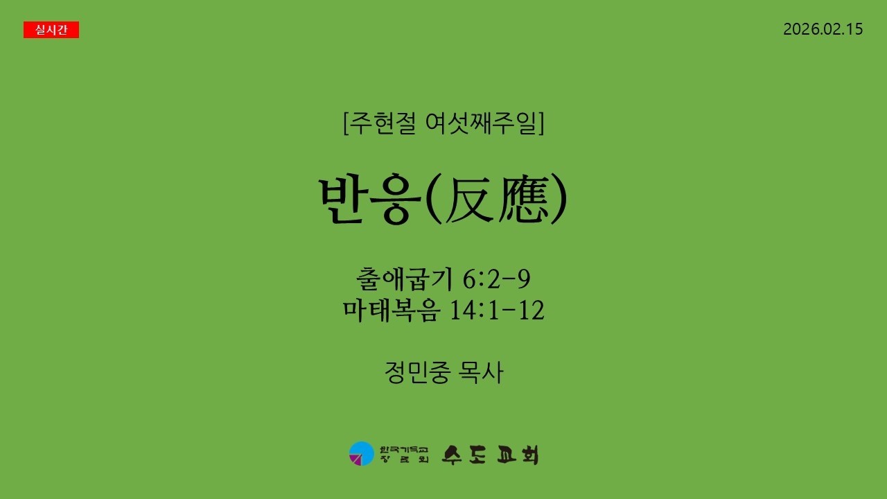 [수도교회] 2026.02.15 주일공동예배 | 주현절 여섯째주일 | 반응(反應) | 정민중 목사