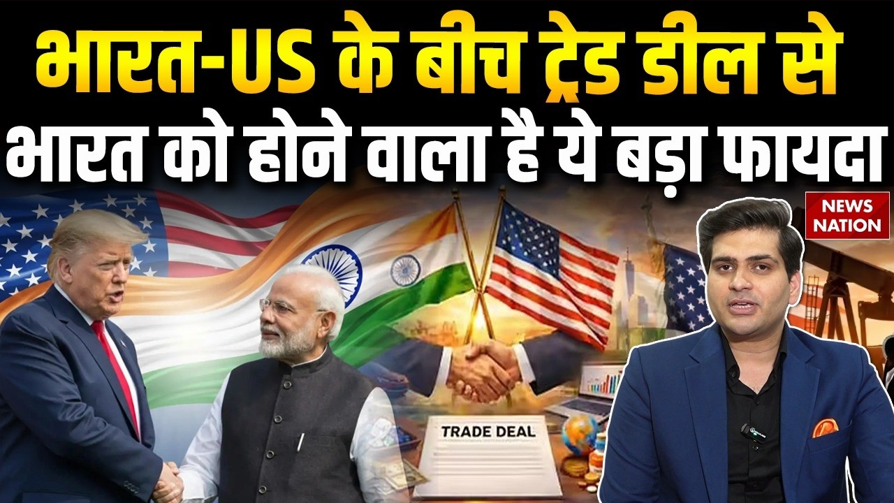 India US Trade Deal : भारत-US के बीच ट्रेड डील से भारत को होने वाला है ये बड़ा फायदा | PM Modi