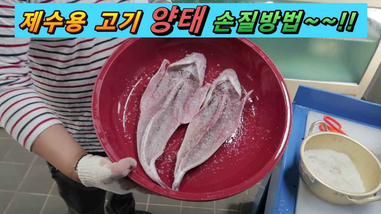 제수용생선 양태 손질 방법