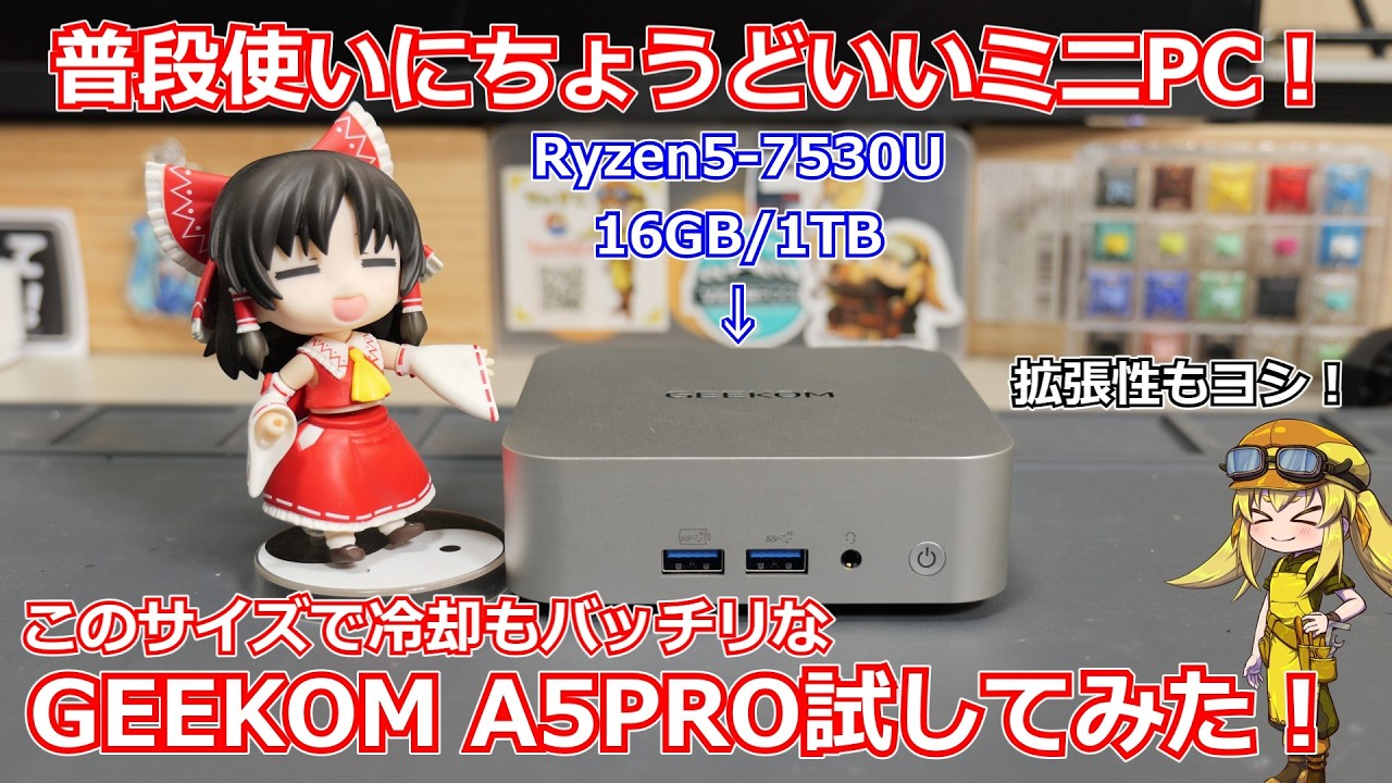 【ミニPC】超コンパクトだけど冷却もバッチリ！10万円以下で普段使いには十分なスペックのミニPC！物価高の時代に1TBストレージ搭載はかなりうれしいA5 PROを実際に試す！【GEEKOM】