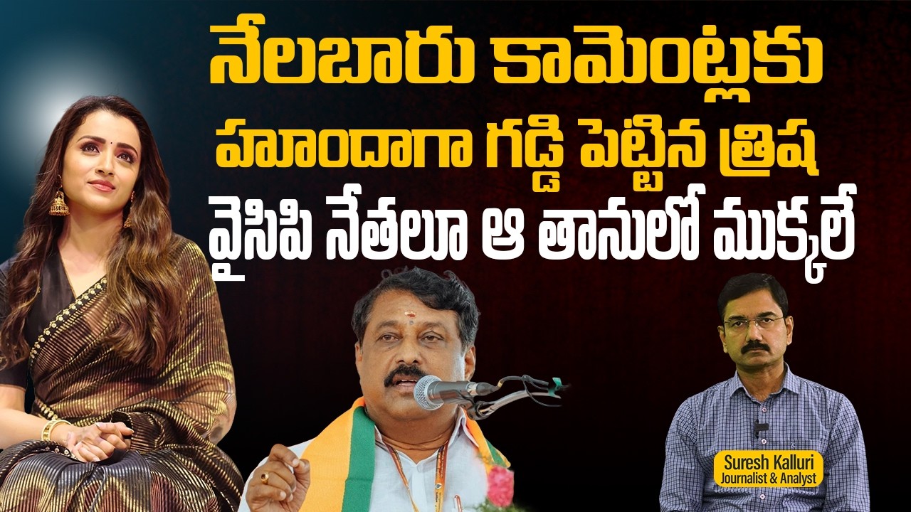 నేలబారు కామెంట్లకు హూందాగా గడ్డి పెట్టిన త్రిష వైసిపి నేతలూ ఆ తానులో ముక్కలే | Suresh K | Rajaneethi