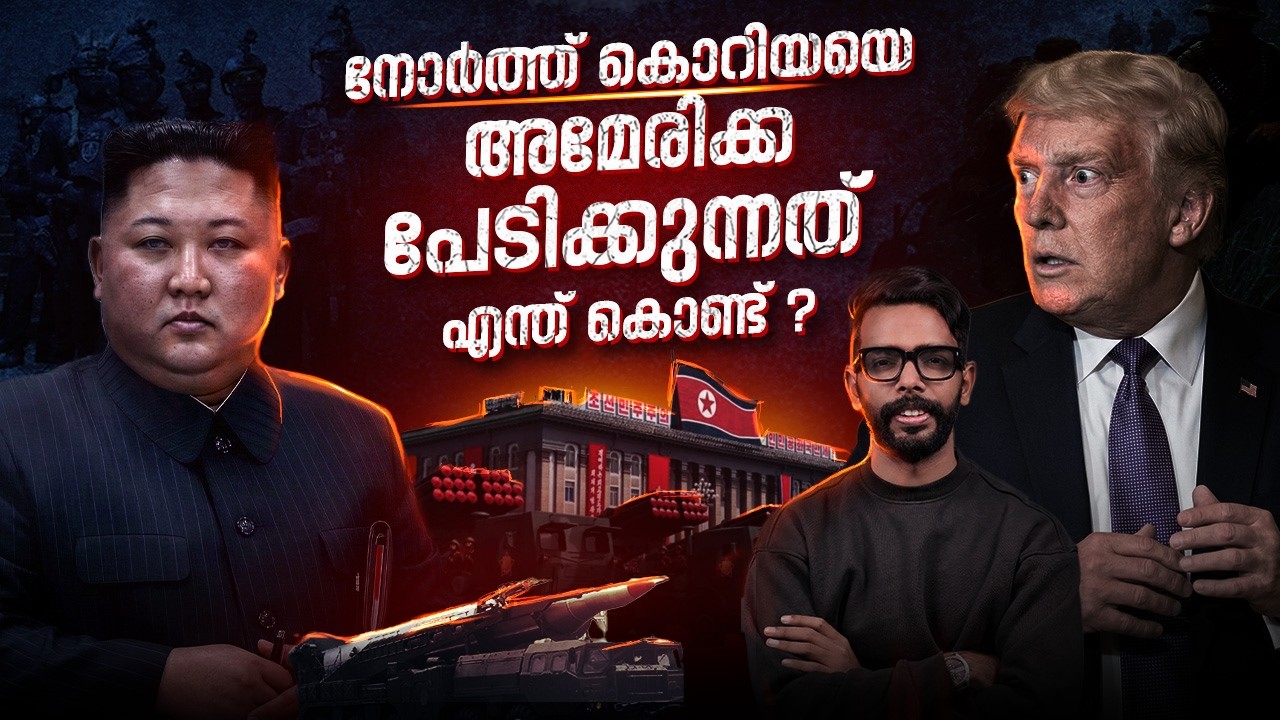 ഇറാഖിനെ തകർത്തു, പക്ഷെ നോർത്ത് കൊറിയയെ അമേരിക്ക പേടിച്ചതെന്തിന്? | The North Korea Secret