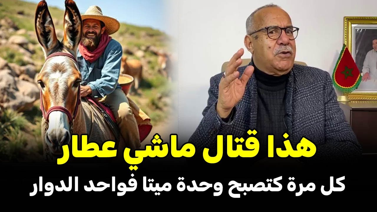 عبد القادر خراز يحكي ... قصة العطار السفاح كل مرة كتصبح وحدة ميتة فواحد الدوار