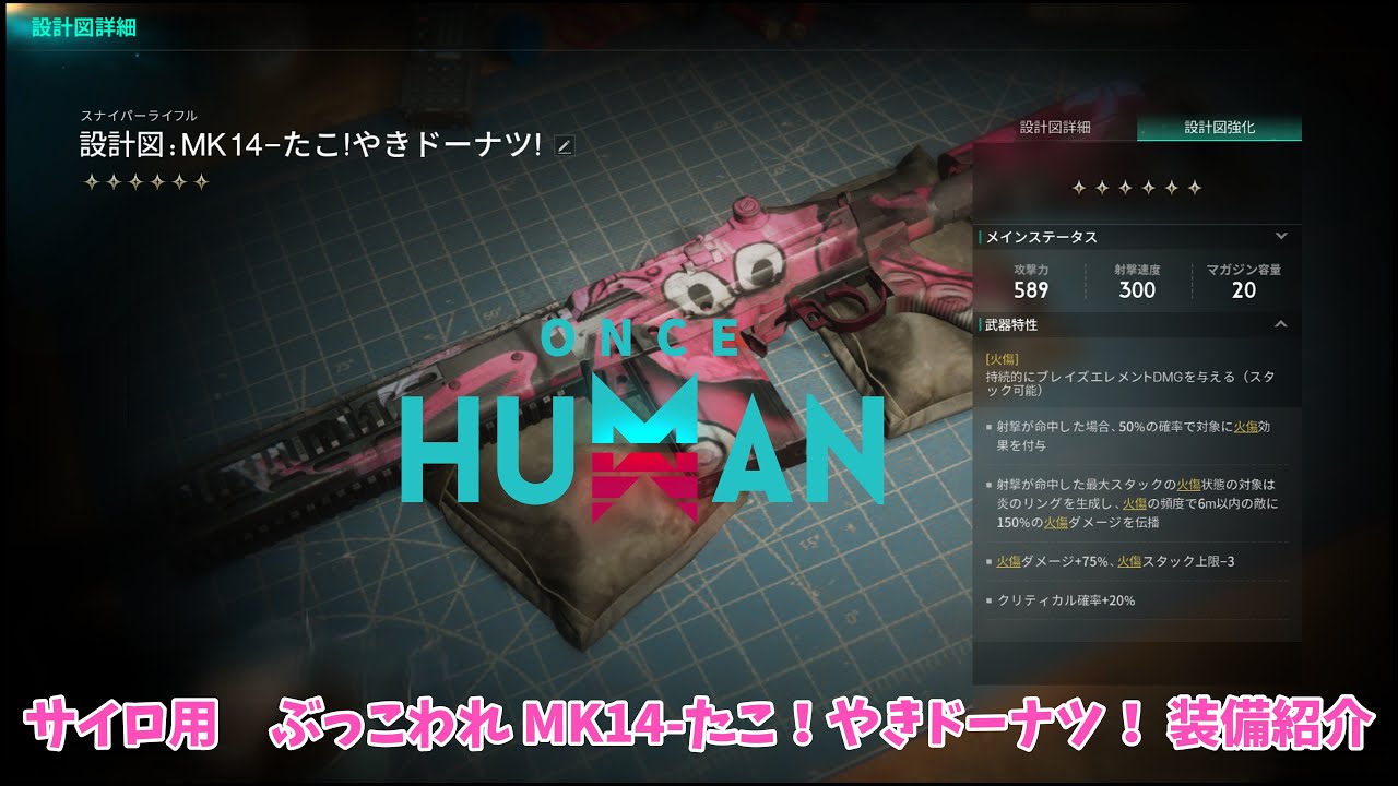 【#ワンスヒューマン】サイロ用 ぶっこわれ MK14-たこ！やきドーナツ！ 装備紹介【#OnceHuman】