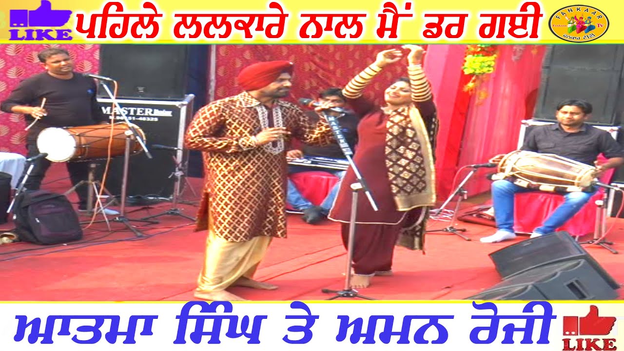Phele Lalkare Naal Main Dar Gai | Aatma Singh And Aman Rozi  ਅਖਾੜਾ ਆਤਮਾ ਸਿੰਘ ਅਮਨ ਰੋਜ਼ੀ -ਪਹਿਲੇ ਲਲਕਾਰੇ