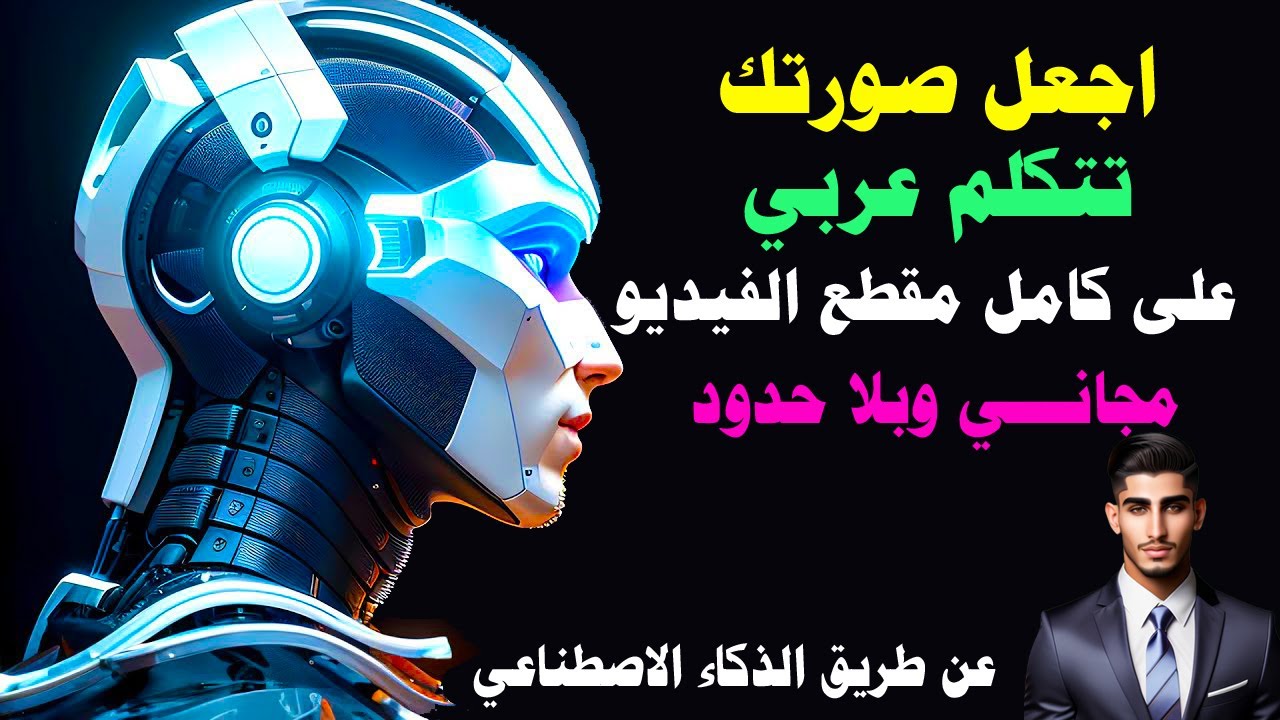 كيف تحول صورتك لفيديو ناطق باللغة العربية مجانا بالذكاء الاصطناعي