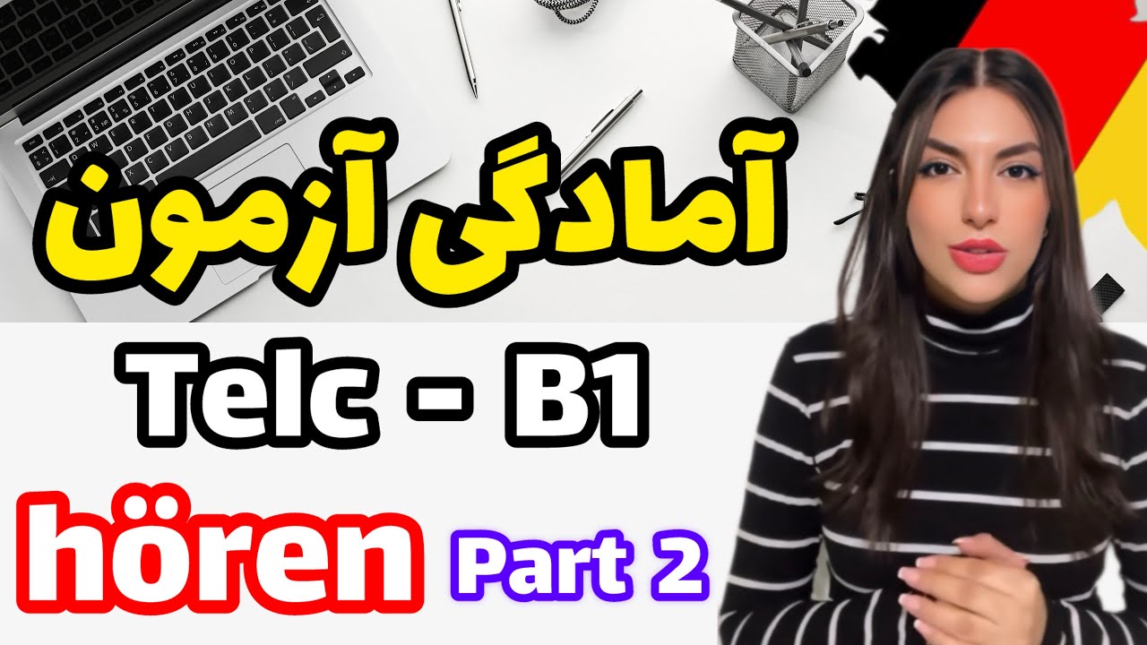 جلسه چهاردهم آمادگی آزمون تلک / telc - B1 - hören- نمونه اول