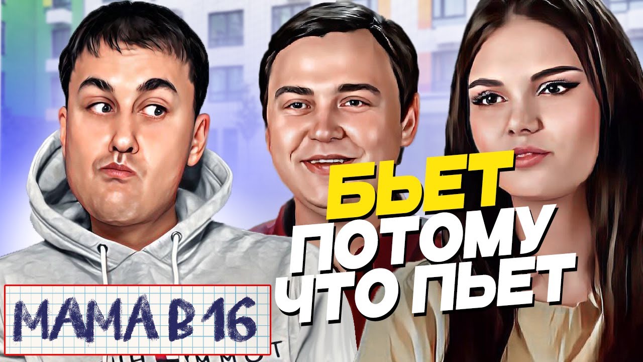 МАМА В 16 | 1 сезон 6 серия | САБИНА, ТАГАНРОГ | Где жить? | Реакция и разбор |